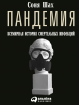 Пандемія. Всесвітня історія смертельних інфекцій