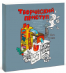 Творчий напад. Автобіографічна драма-розмальовка про щастя, натхнення, злети й падіння, розпачі і надії (в 30 актах) 