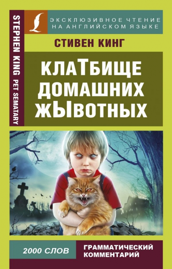 Кладовище домашніх тварин. Ексклюзивне читання англійською мовою