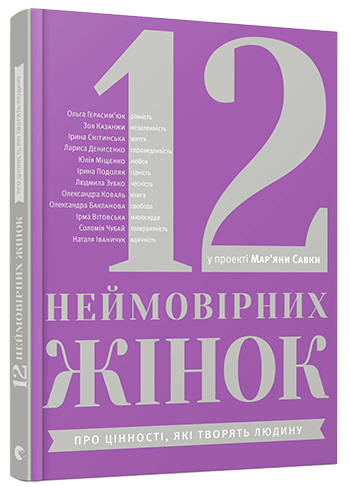 12 неймовірних жінок. Про цінності, які творять людину