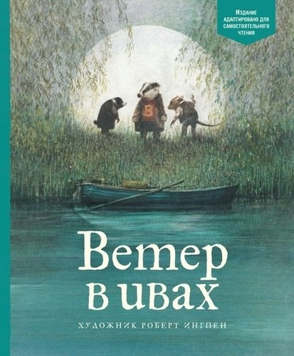 Вітер у вербах. Для самостійного читання