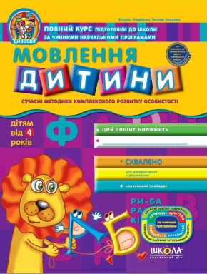 Мовлення дитини