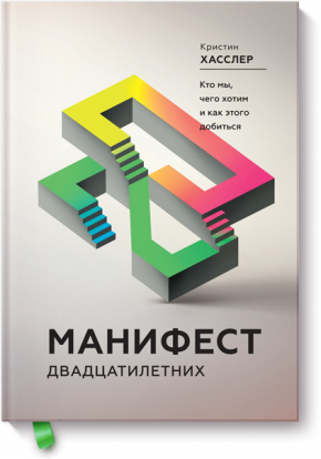 Маніфест двадцятирічних. Хто ми, чого хочемо і як цього домогтися