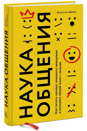 Наука спілкування. Як читати емоції, розуміти наміри і знаходити спільну мову з людьми