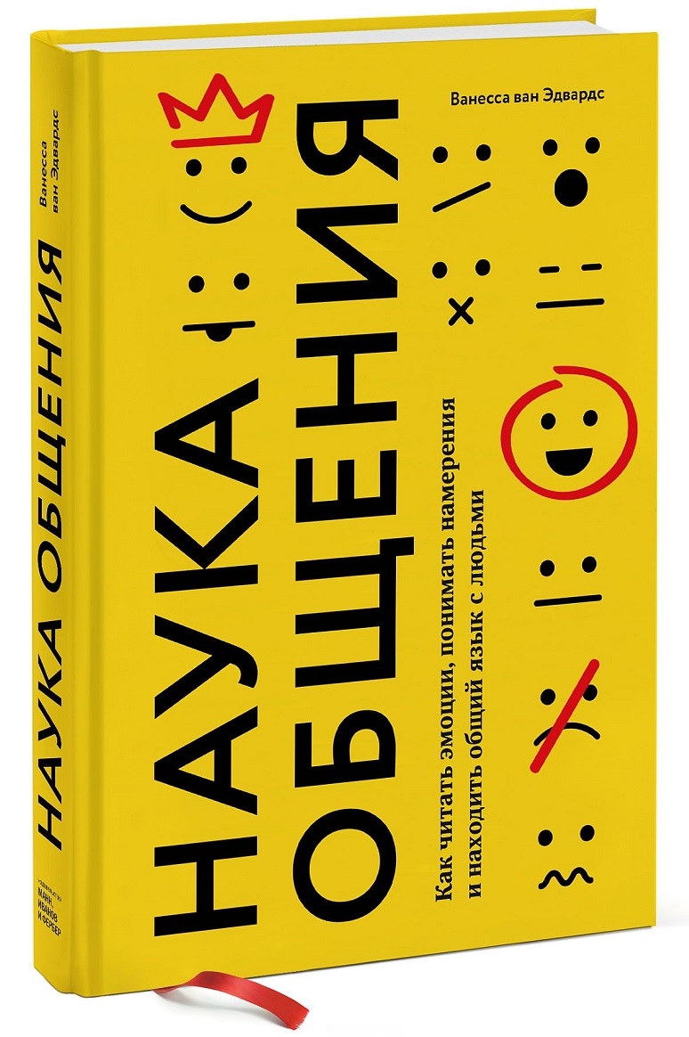 Наука спілкування. Як читати емоції, розуміти наміри і знаходити спільну мову з людьми