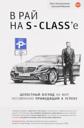 У рай на S-class'e (інтегральний плетіння) 