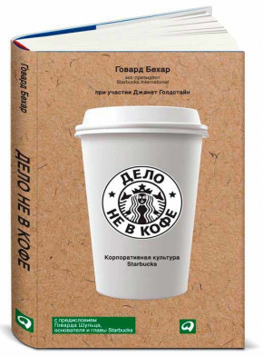 Дело не в кофе: корпоративная культура Starbucks (Говард Бехар)