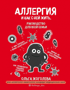 Алергія і як з нею жити. Керівництво для всієї родини