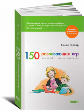 150 развивающих игр для детей от трех до шести лет (Пенні Уорнер)