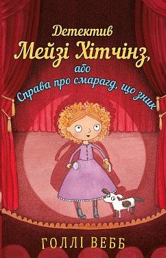 Детектив Мейзі Хітчинз, або справа про смарагд, що зник