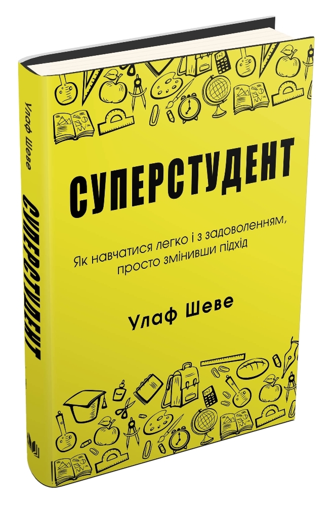 Суперстудент. Як навчатися легко і з задоволенням, просто змінивши підхід