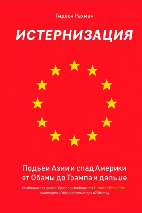 Істернізація. Підйом Азії і спад Америки від Обами до Трампа і далі