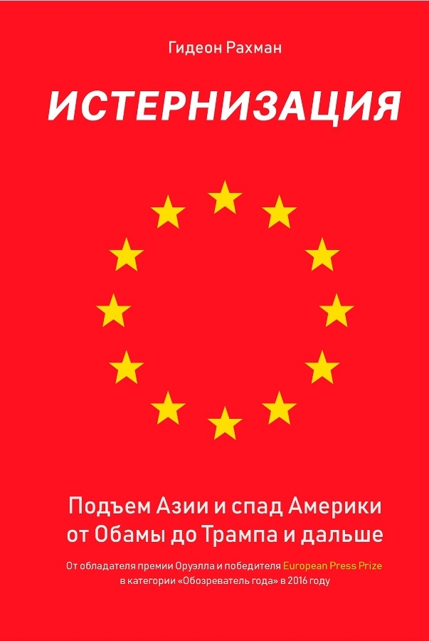 Істернізація. Підйом Азії і спад Америки від Обами до Трампа і далі