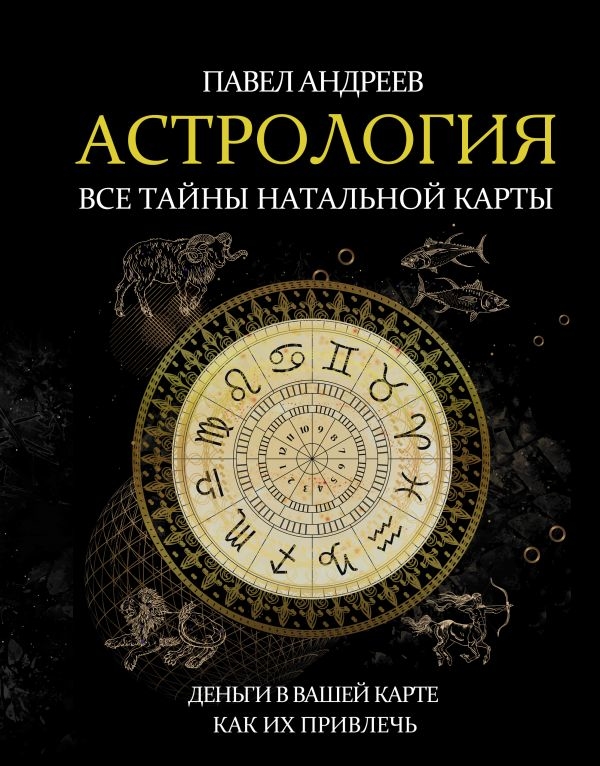 Астрологія. Всі таємниці натальної карти