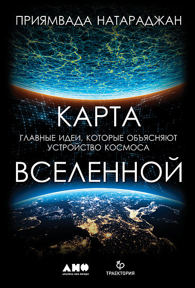 Карта Всесвіту. Головні ідеї, які пояснюють пристрій космосу