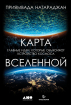 Карта Всесвіту. Головні ідеї, які пояснюють пристрій космосу