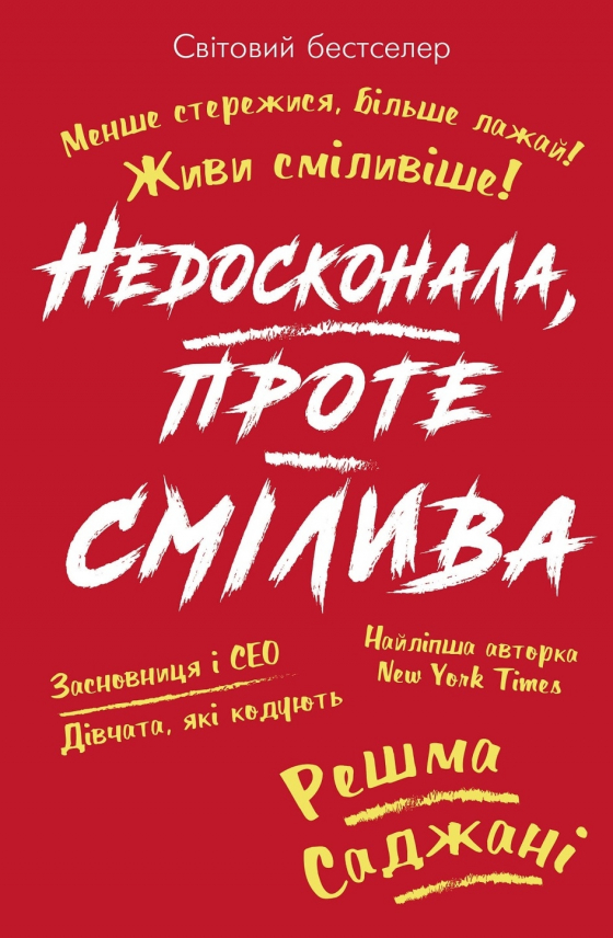 Недосконала, проте смілива. Менше стережися, більше лажай. Живи сміливіше!