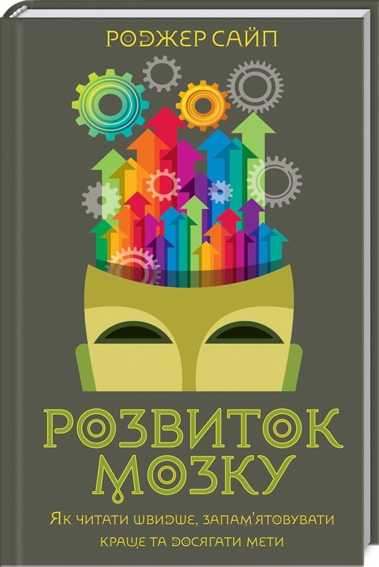 Розвиток мозку. Як читати швидше, запам'ятовувати краще та досягати мети