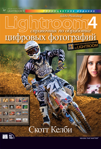 Adobe Photoshop Lightroom 4. Довідник по обробці цифрових фотографій