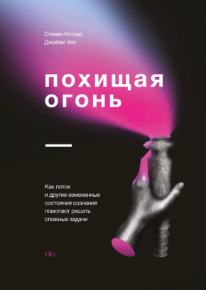 Викрадаючи вогонь. Як потік і інші стани зміненої свідомості допомагають вирішувати складні завдання