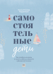 Самостійні діти. Як послабити контроль і навчити дитину керувати власним життям