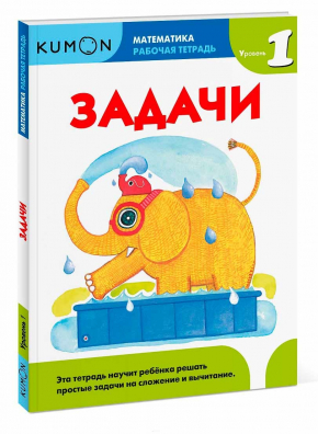 KUMON. Математика. Завдання. Рівень 1