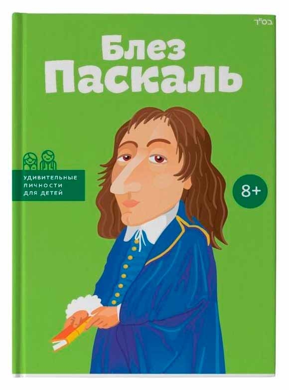 Блез Паскаль