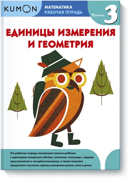 KUMON. Одиниці виміру та геометрія. Рівень 3