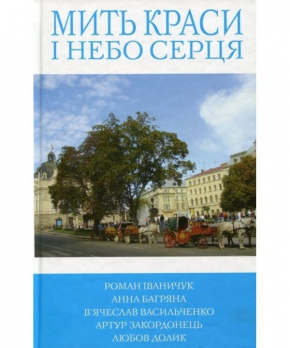 Мить краси і небо серця. Книга 3 