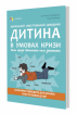 Дитина в умовах кризи. Коли криза допомагає нам зростати