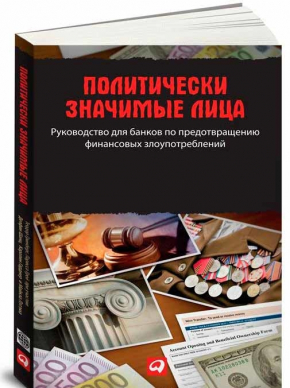 Політично значущі особи. Керівництво для банків щодо запобігання фінансовому зловживанню