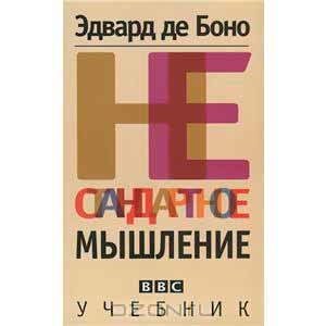 Нестандартное мышление (Едвард де Боно)