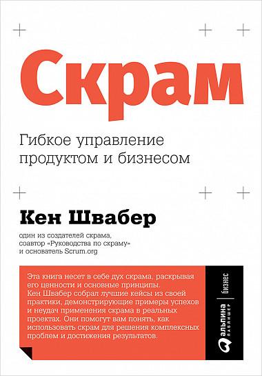 Скрам. Гнучке управління продуктом і бізнесом