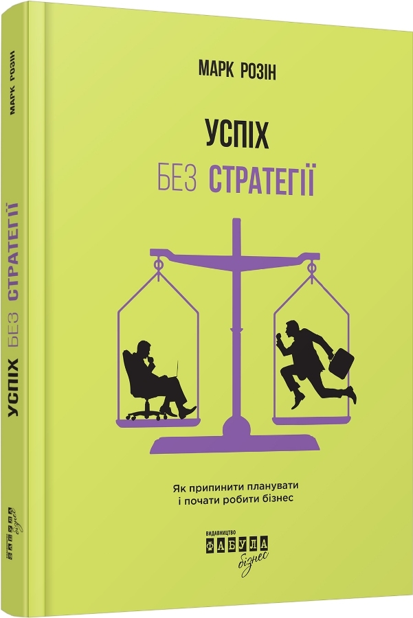 Успіх без стратегії. Як припинити планувати і почати робити бізнес