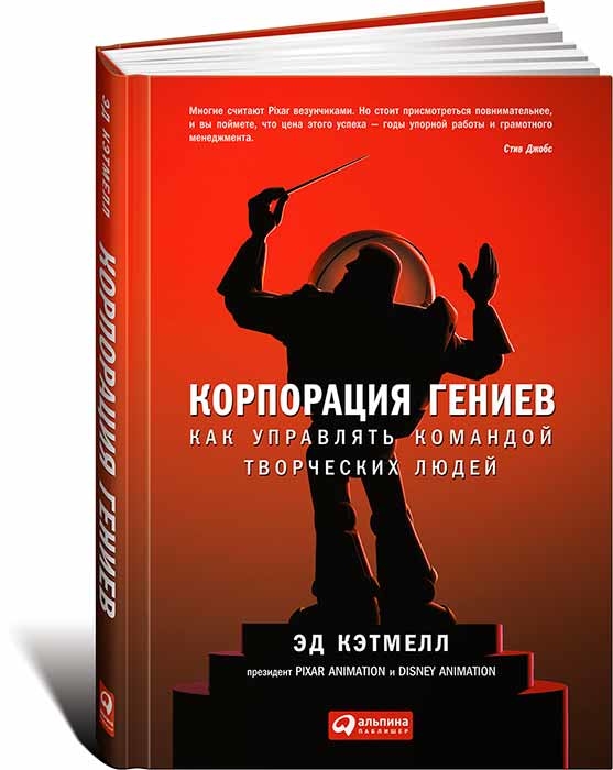 Корпорация гениев. Как управлять командой творческих людей (Эд Кетмелл, Эмі Уоллес)