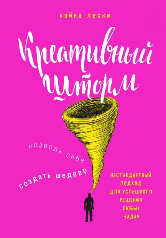 Креативний шторм. Дозволь собі створити шедевр. Нестандартний підхід для успішного вирішення будь-яких завдань