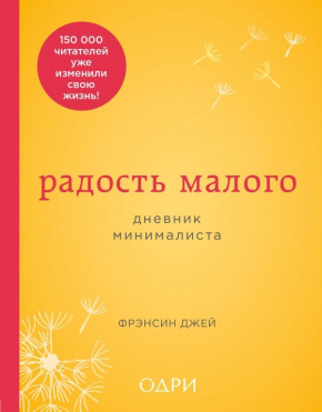 Радість малого. Щоденник мінімаліста