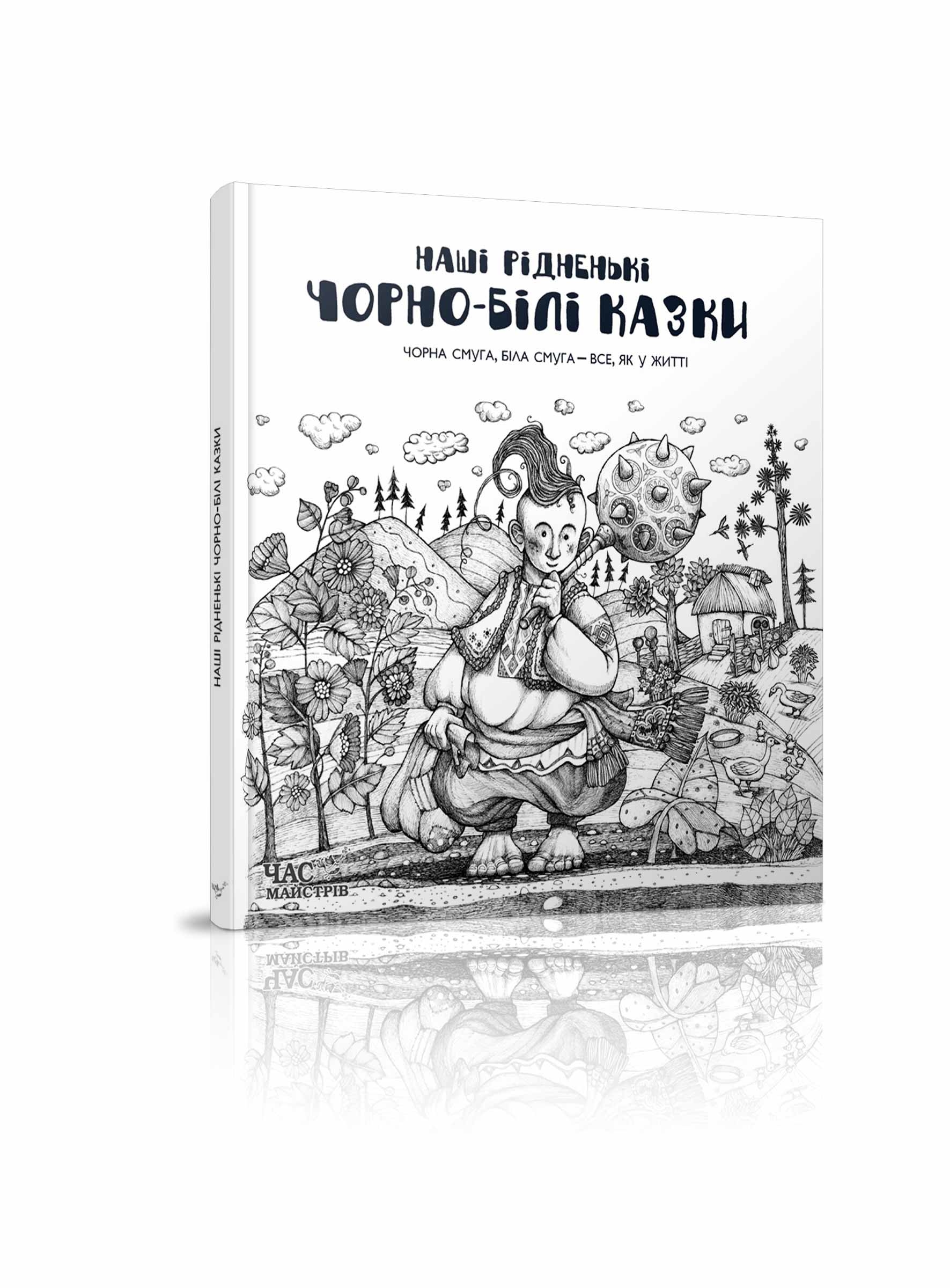 Наші рідненькі чорно-білі казки 