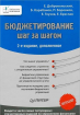 Бюджетирование: шаг за шагом (Борис Карабанов, Євгеній Добровольський, Павло Боровков, Євгеній Глухов, Олена Бреслав)