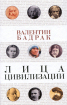 Особи цивілізації. Уроки видатних особистостей