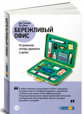 Бережливый офис. Устранение потерь времени и денег (Дон Теппінг)