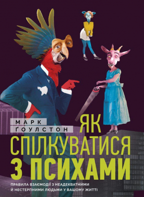 Як спілкуватися з психами. Правила взаємодії з неадекватними й нестерпними людьми