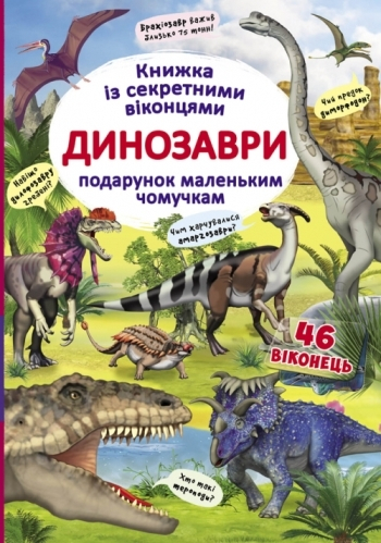 Книжка із секретними віконцями. Динозаври 