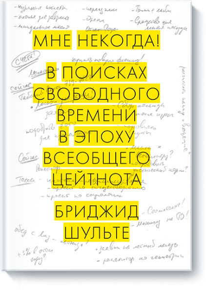 Мне некогда! Работа, семья и увлечения в эпоху всеобщего цейтнота (Бригид Шульте)