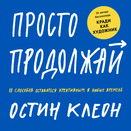 Просто продовжуй. 10 способів залишатися креативним в будь-які часи