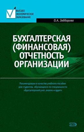 Бухгалтерская (финансовая) отчетность организации (Ольга Заббарова)