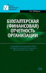 Бухгалтерская (финансовая) отчетность организации (Ольга Заббарова)