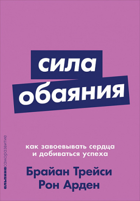 Сила обаяния. Как завоевывать сердца и добиваться успеха (Брайан Трейсі)