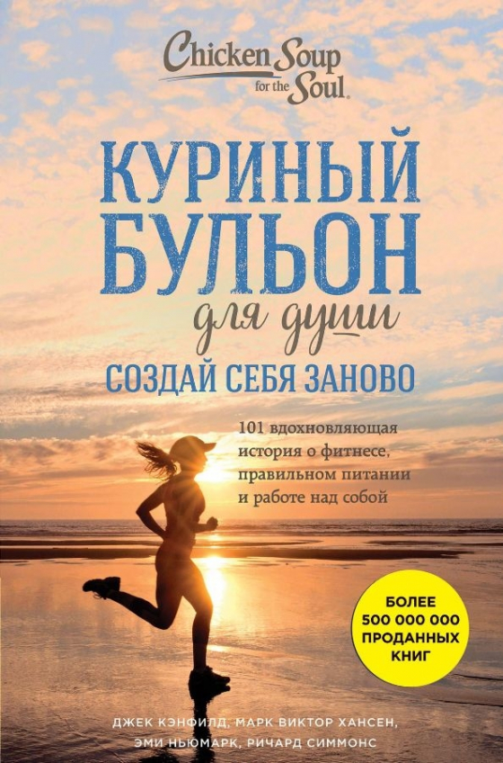 Курячий бульйон для душі. Створи себе заново. 101 надихаюча історія про фітнес, правильне харчування