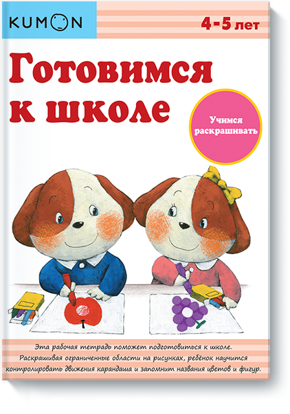 KUMON. Готуємось до школи. Вчимося розфарбовувати